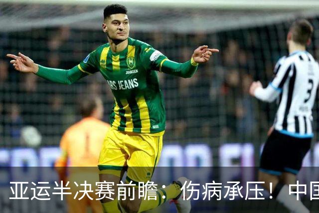 亚运半决赛前瞻：伤病承压！中国男篮艰难迎战东道主日本