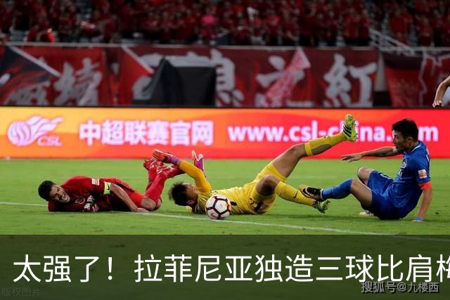 太强了！拉菲尼亚独造三球比肩梅罗，巴萨全胜领跑西甲积分榜