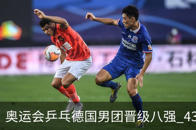 奥运会乒乓德国男团晋级八强 43岁波尔首秀获胜