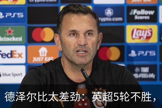 德泽尔比太差劲：英超5轮不胜，球迷提前离场，8.2亿欧豪阵也没用