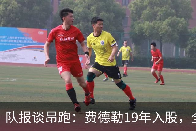 队报谈昂跑：费德勒19年入股，全球代言人赞达亚，如今签下姆巴佩